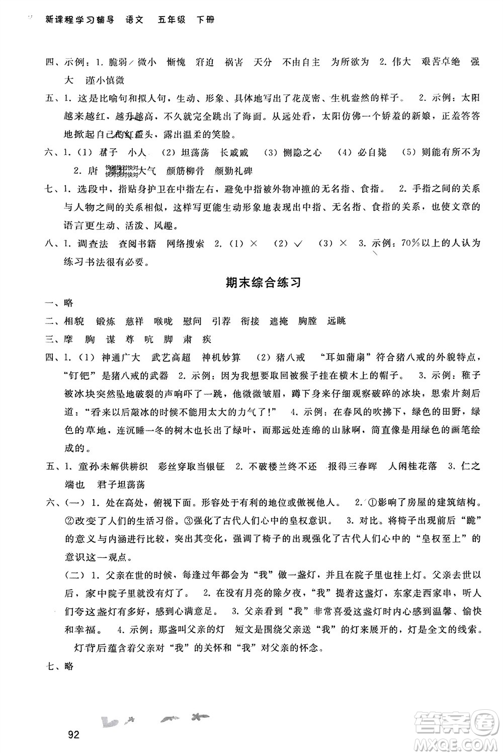 人民教育出版社2024年春新課程學(xué)習(xí)輔導(dǎo)五年級語文下冊統(tǒng)編版參考答案