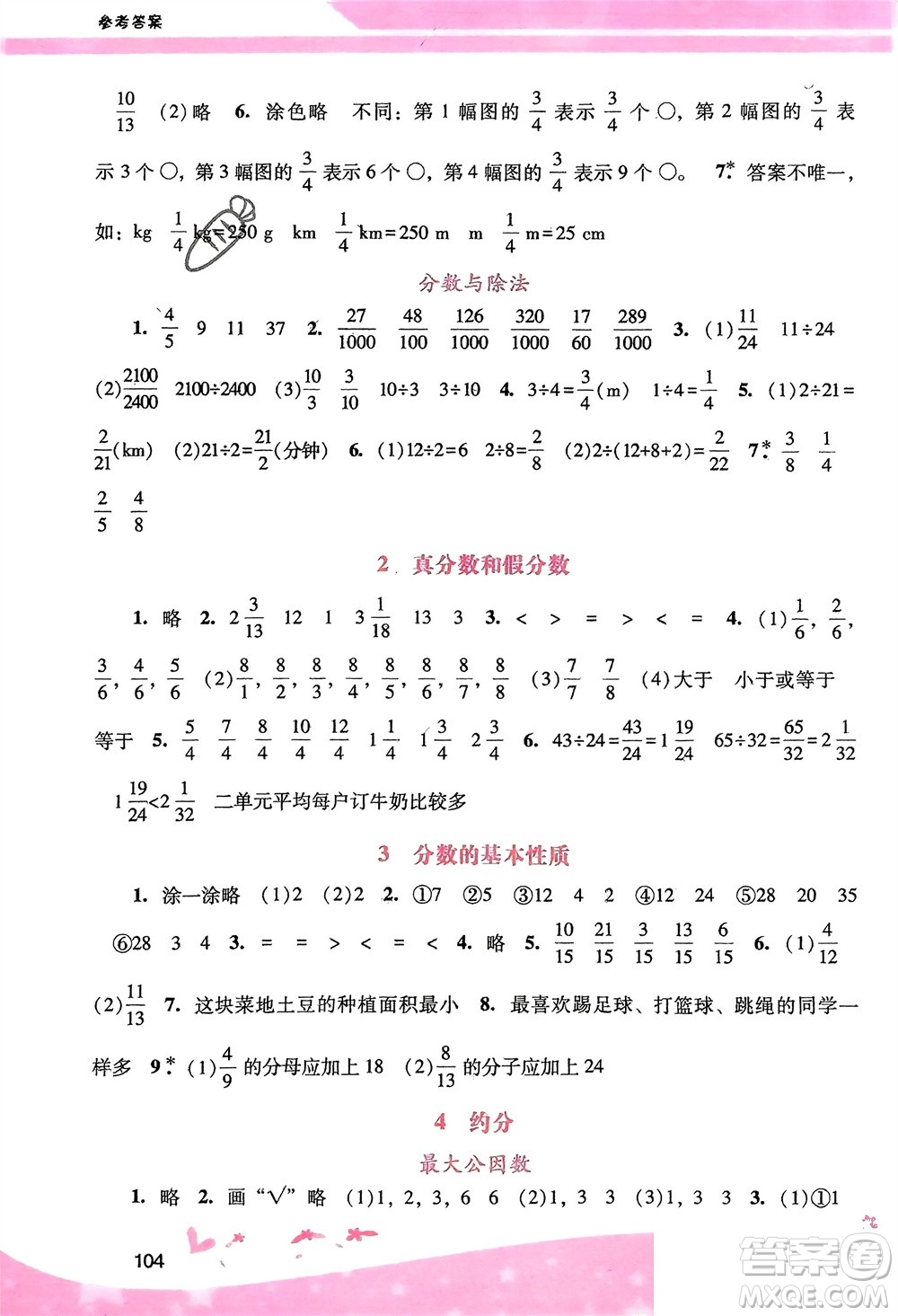 廣西師范大學(xué)出版社2024年春自主與互動學(xué)習(xí)新課程學(xué)習(xí)輔導(dǎo)五年級數(shù)學(xué)下冊人教版參考答案