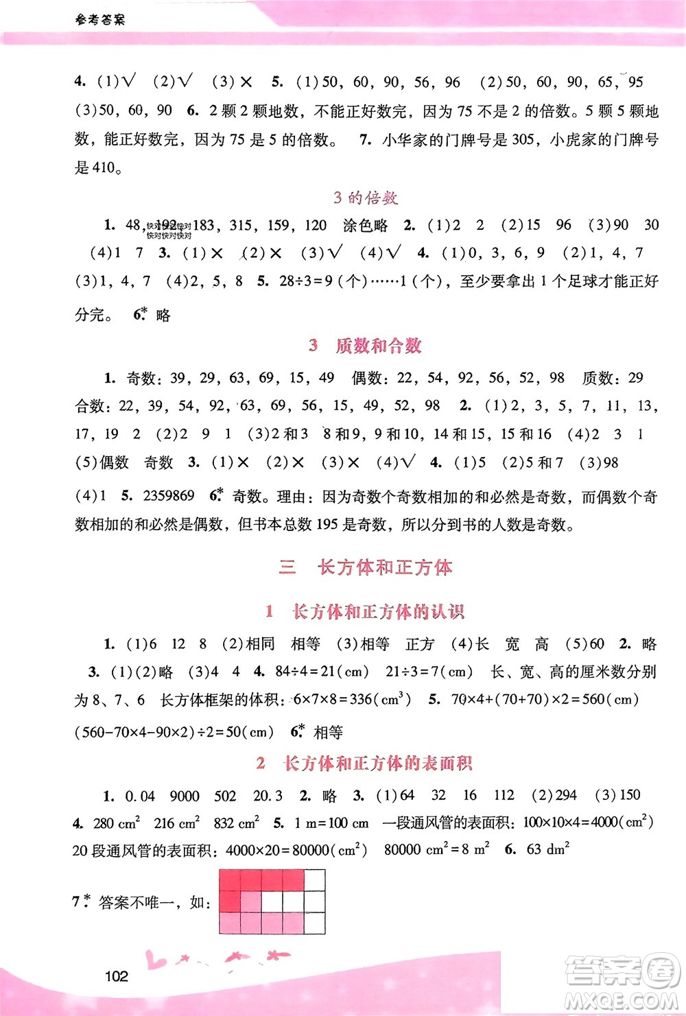 廣西師范大學(xué)出版社2024年春自主與互動學(xué)習(xí)新課程學(xué)習(xí)輔導(dǎo)五年級數(shù)學(xué)下冊人教版參考答案