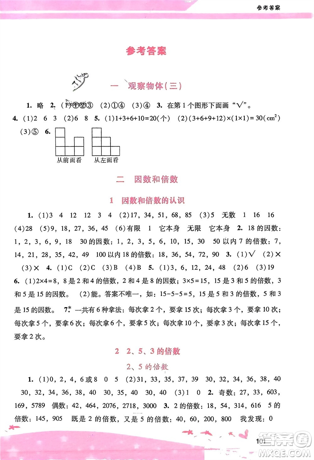 廣西師范大學(xué)出版社2024年春自主與互動學(xué)習(xí)新課程學(xué)習(xí)輔導(dǎo)五年級數(shù)學(xué)下冊人教版參考答案