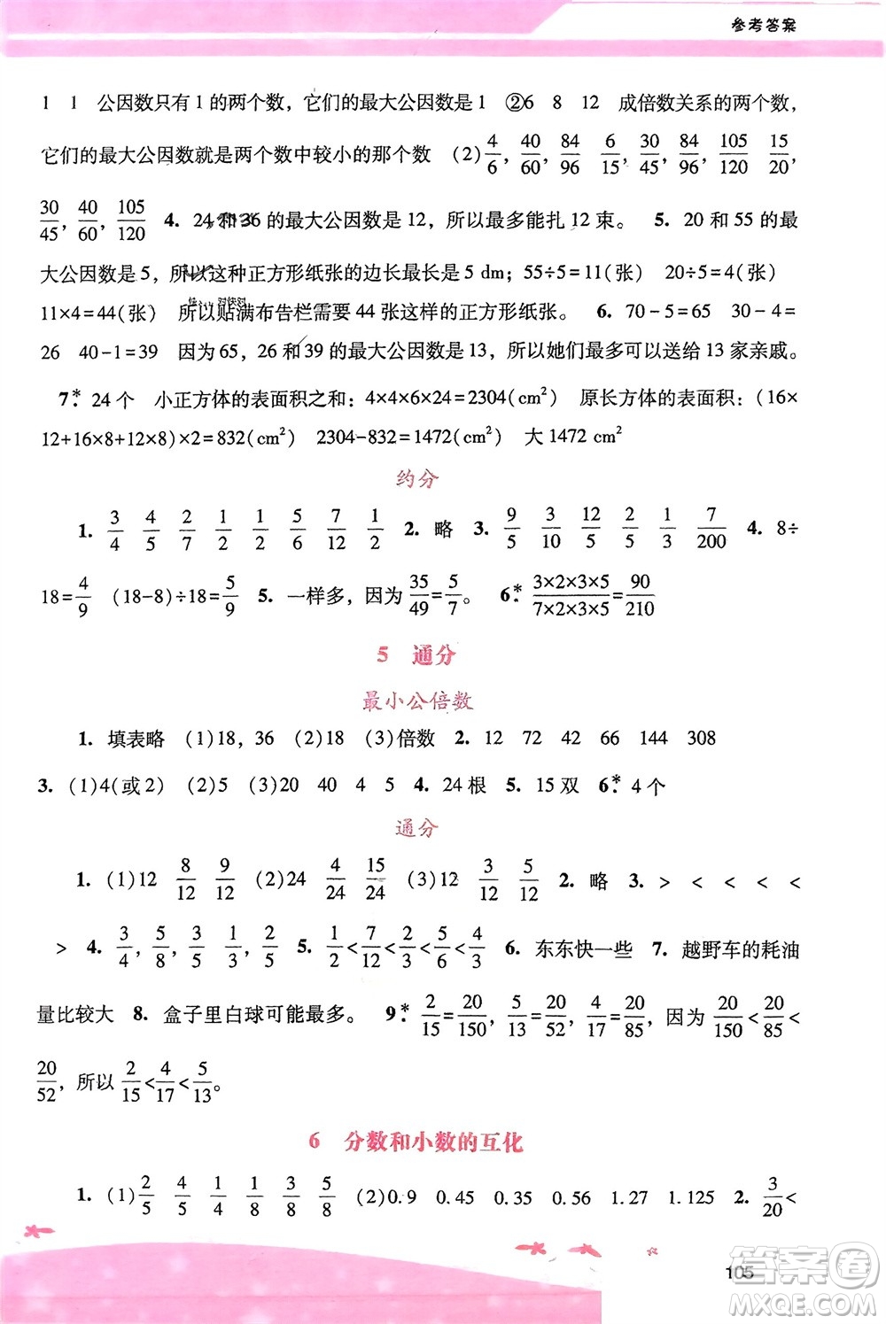 廣西師范大學(xué)出版社2024年春自主與互動學(xué)習(xí)新課程學(xué)習(xí)輔導(dǎo)五年級數(shù)學(xué)下冊人教版參考答案