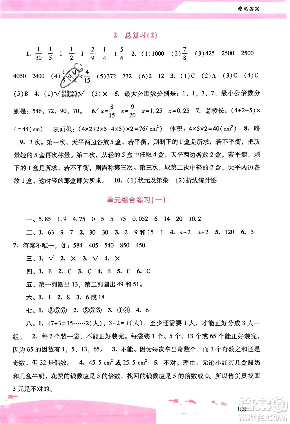 廣西師范大學(xué)出版社2024年春自主與互動學(xué)習(xí)新課程學(xué)習(xí)輔導(dǎo)五年級數(shù)學(xué)下冊人教版參考答案