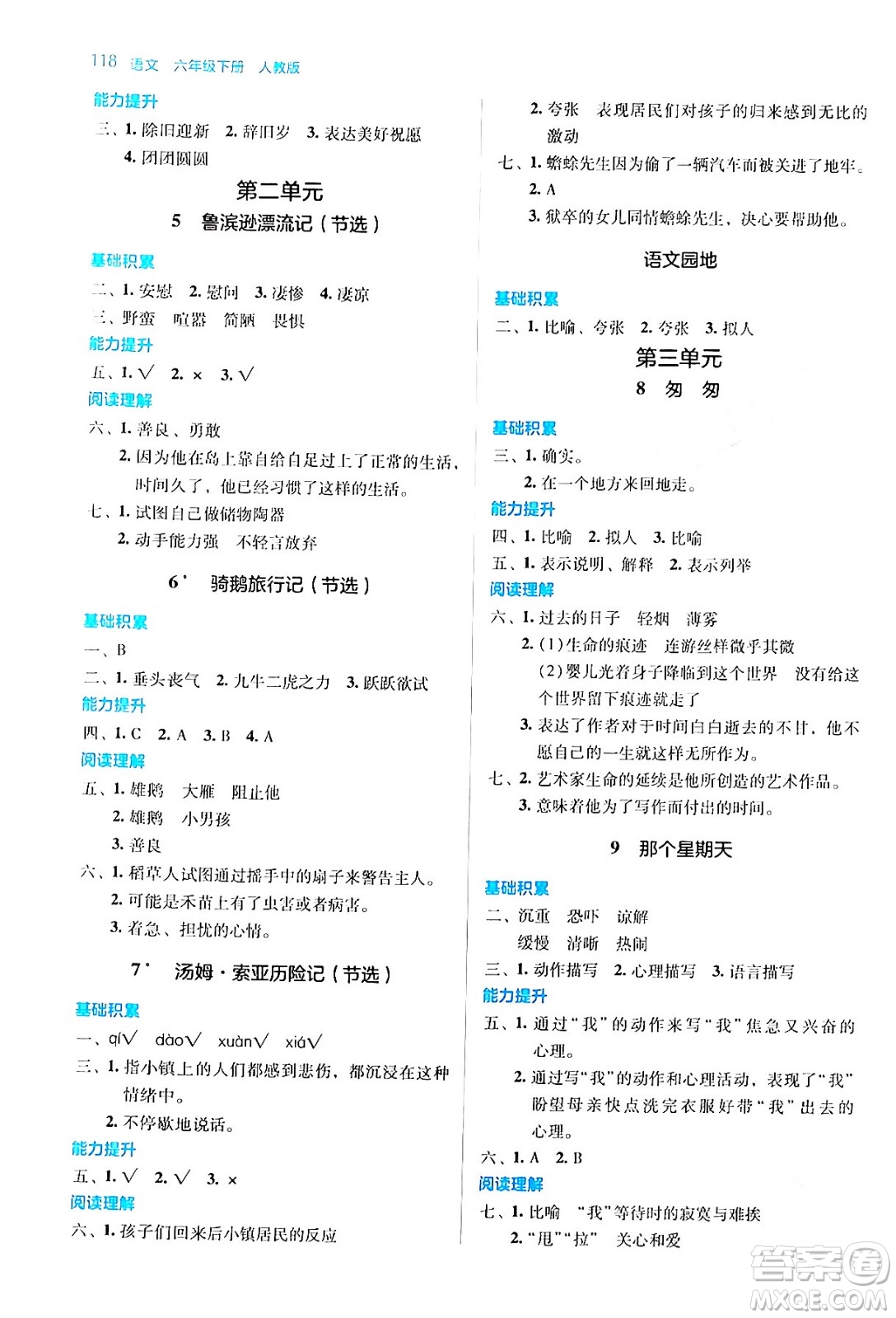 湖南教育出版社2024年春學(xué)法大視野六年級語文下冊人教版答案