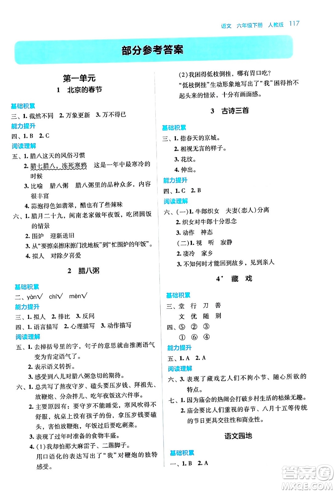 湖南教育出版社2024年春學(xué)法大視野六年級語文下冊人教版答案