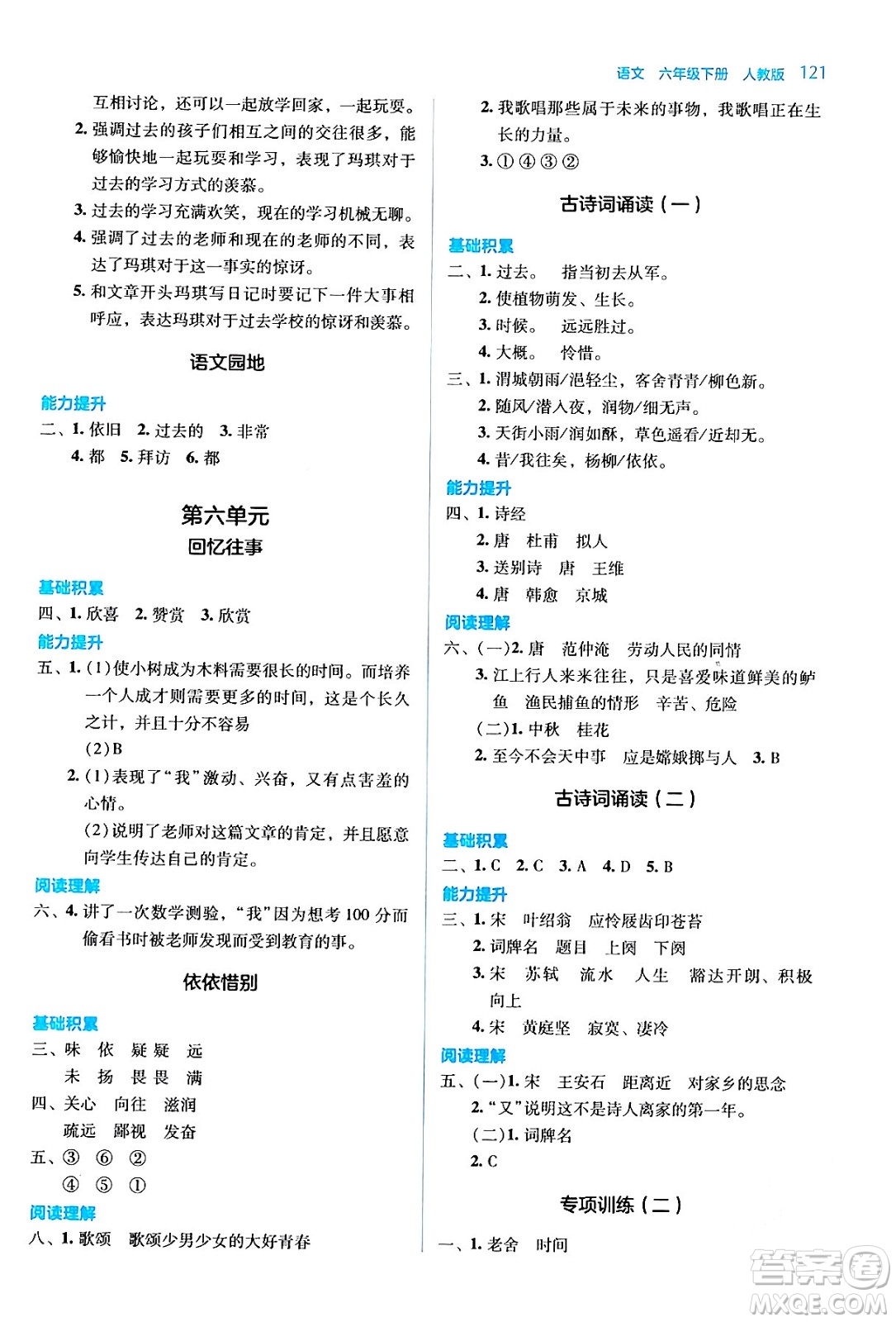 湖南教育出版社2024年春學(xué)法大視野六年級語文下冊人教版答案