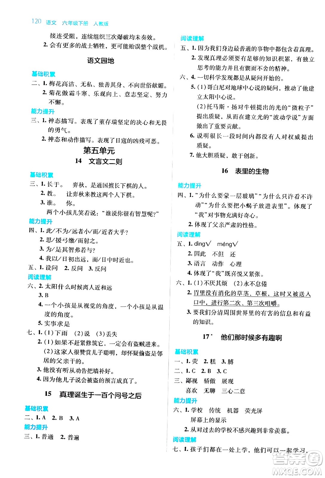 湖南教育出版社2024年春學(xué)法大視野六年級語文下冊人教版答案