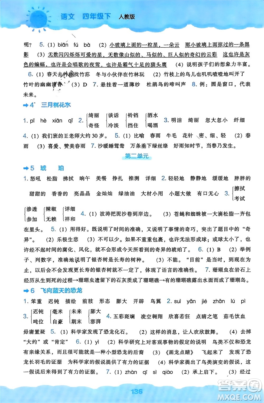 遼海出版社2024年春新課程能力培養(yǎng)四年級(jí)語(yǔ)文下冊(cè)人教版參考答案