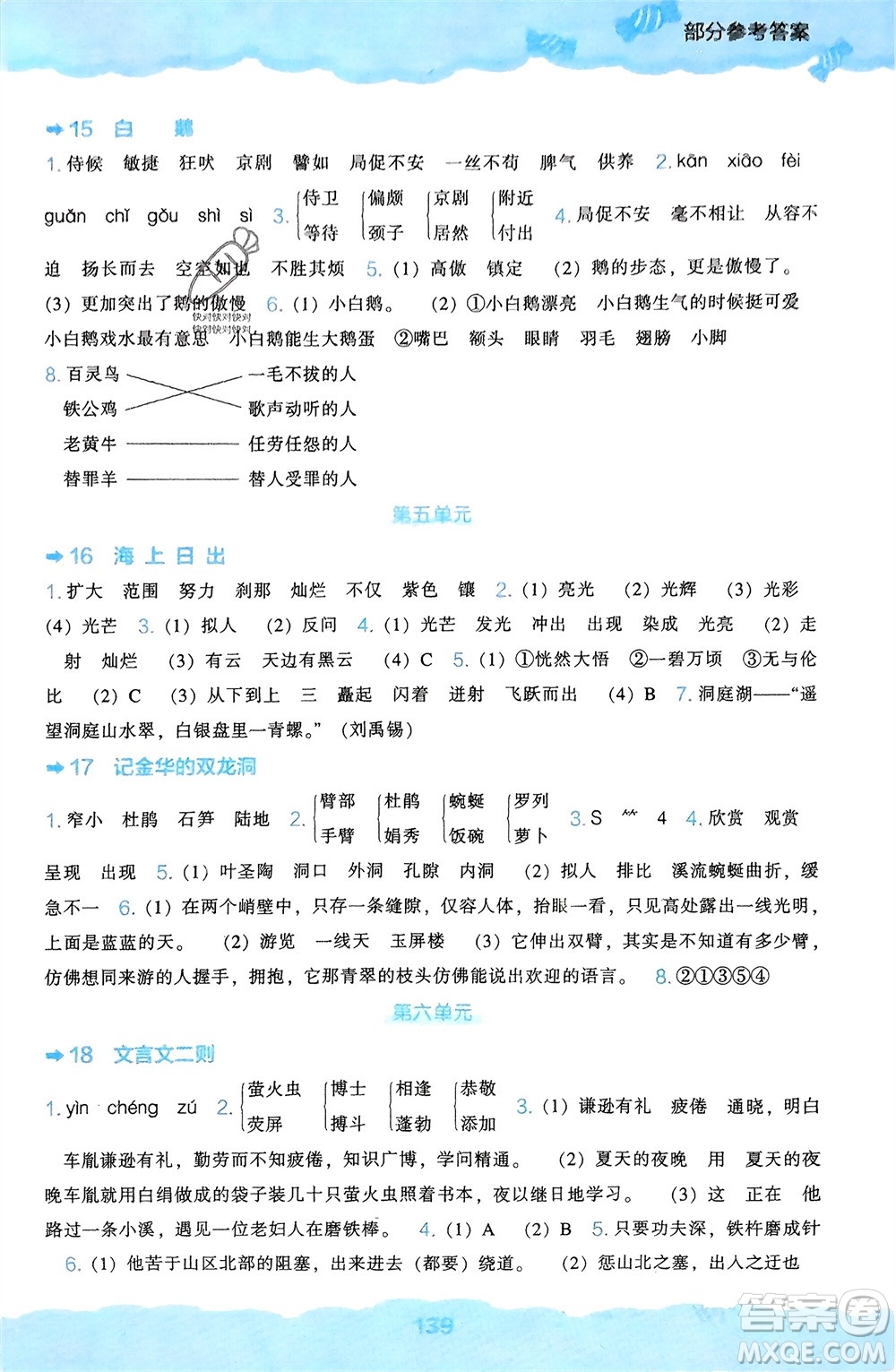 遼海出版社2024年春新課程能力培養(yǎng)四年級(jí)語(yǔ)文下冊(cè)人教版參考答案