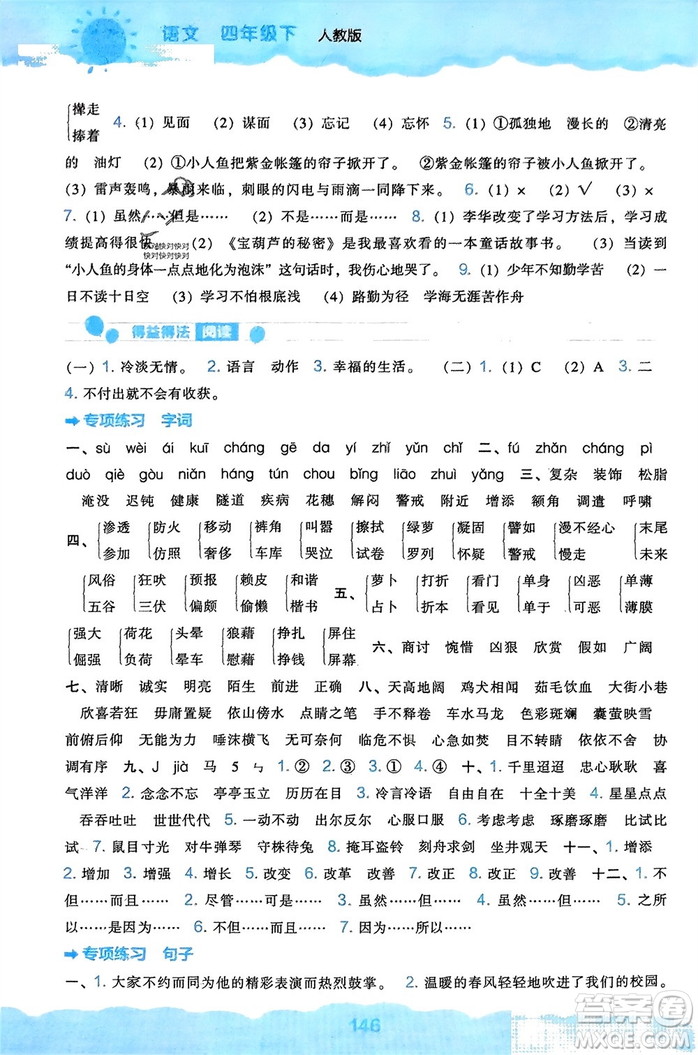 遼海出版社2024年春新課程能力培養(yǎng)四年級(jí)語(yǔ)文下冊(cè)人教版參考答案