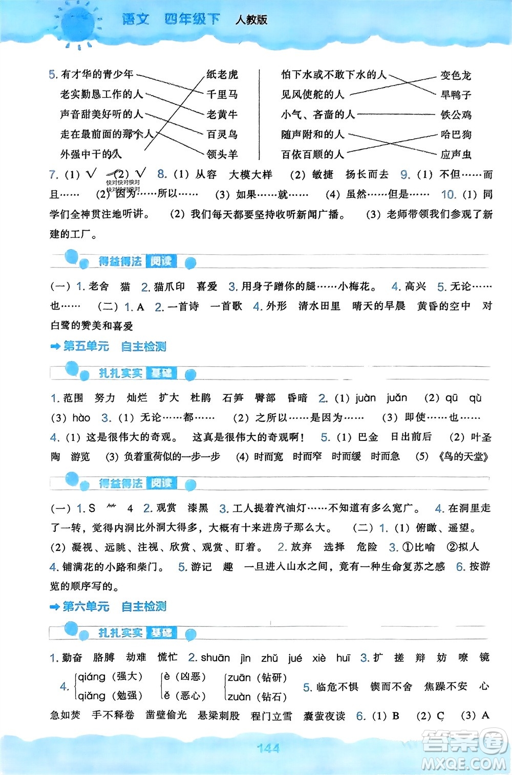 遼海出版社2024年春新課程能力培養(yǎng)四年級(jí)語(yǔ)文下冊(cè)人教版參考答案