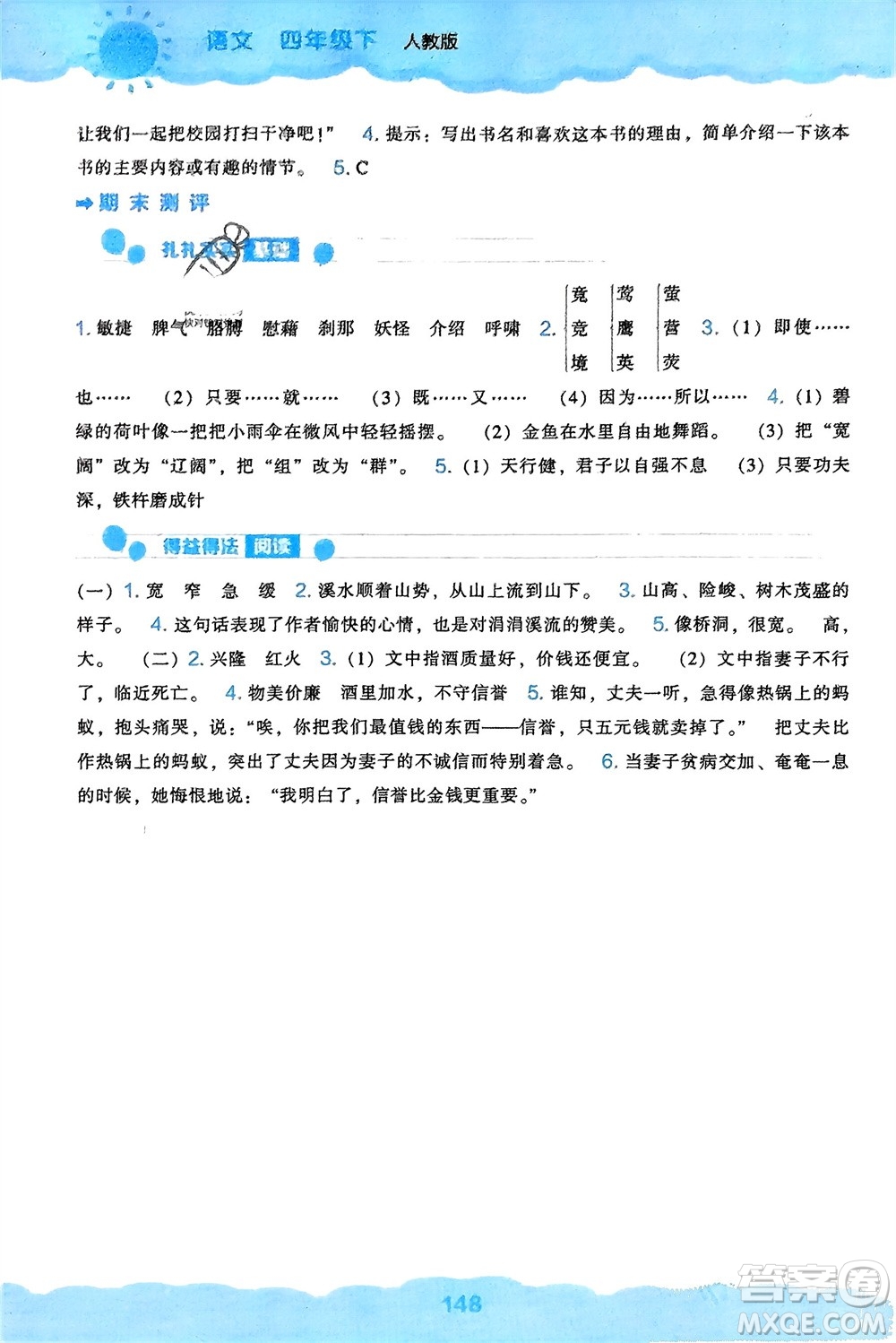 遼海出版社2024年春新課程能力培養(yǎng)四年級(jí)語(yǔ)文下冊(cè)人教版參考答案