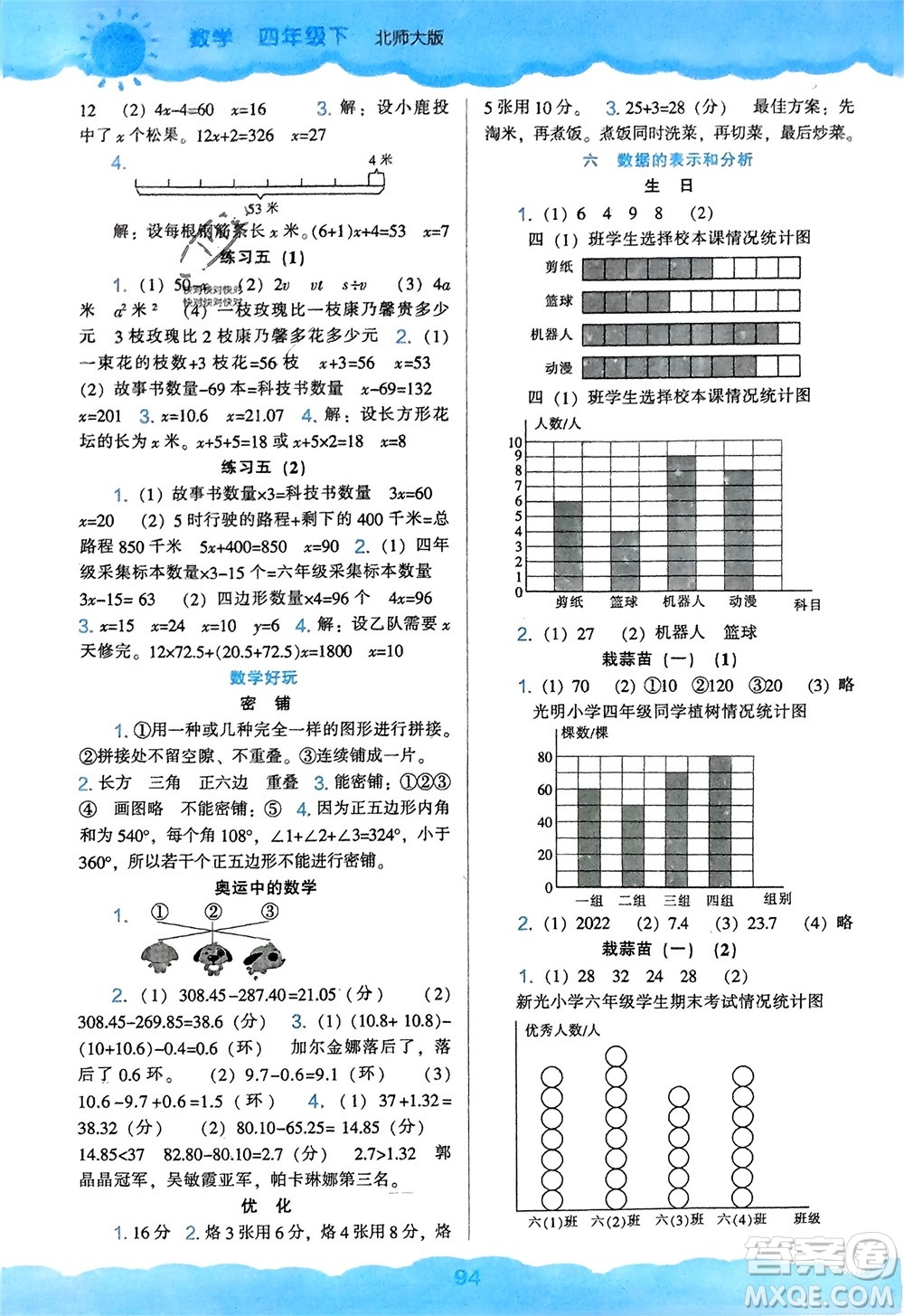 遼海出版社2024年春新課程能力培養(yǎng)四年級數學下冊北師大版參考答案