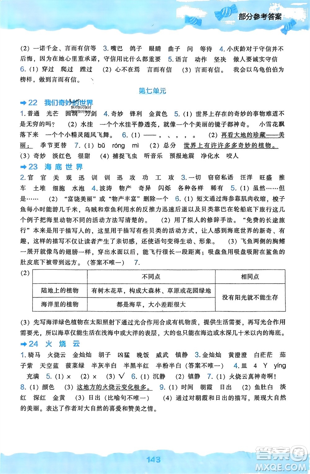 遼海出版社2024年春新課程能力培養(yǎng)三年級(jí)語文下冊(cè)人教版參考答案