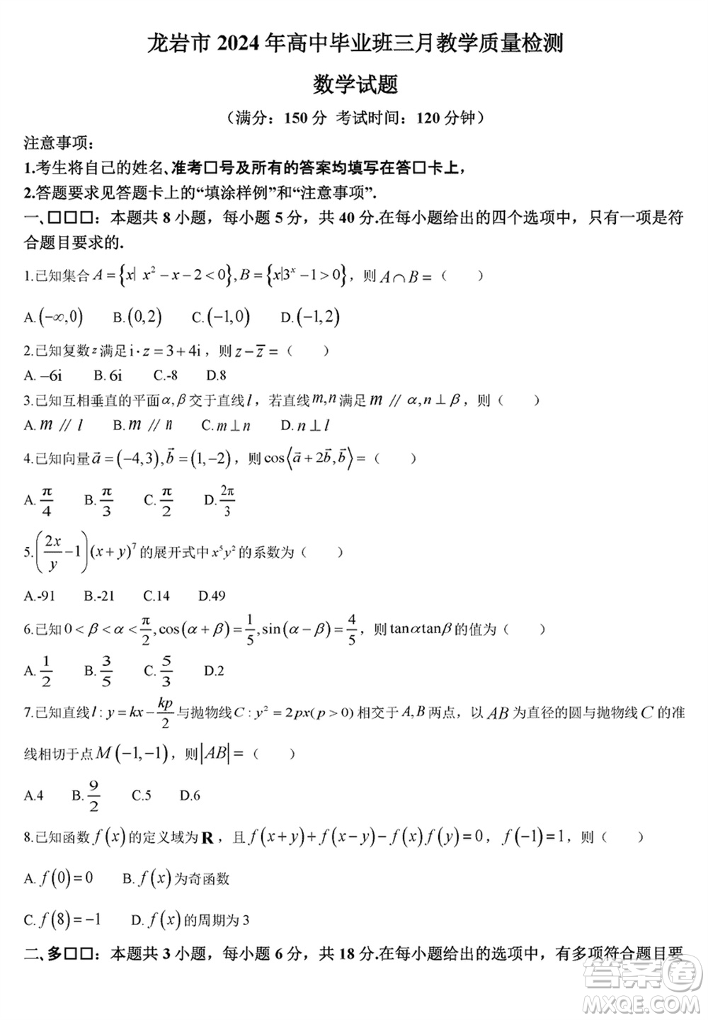 龍巖市2024屆高三下學期3月份教學質量檢測數(shù)學試題參考答案