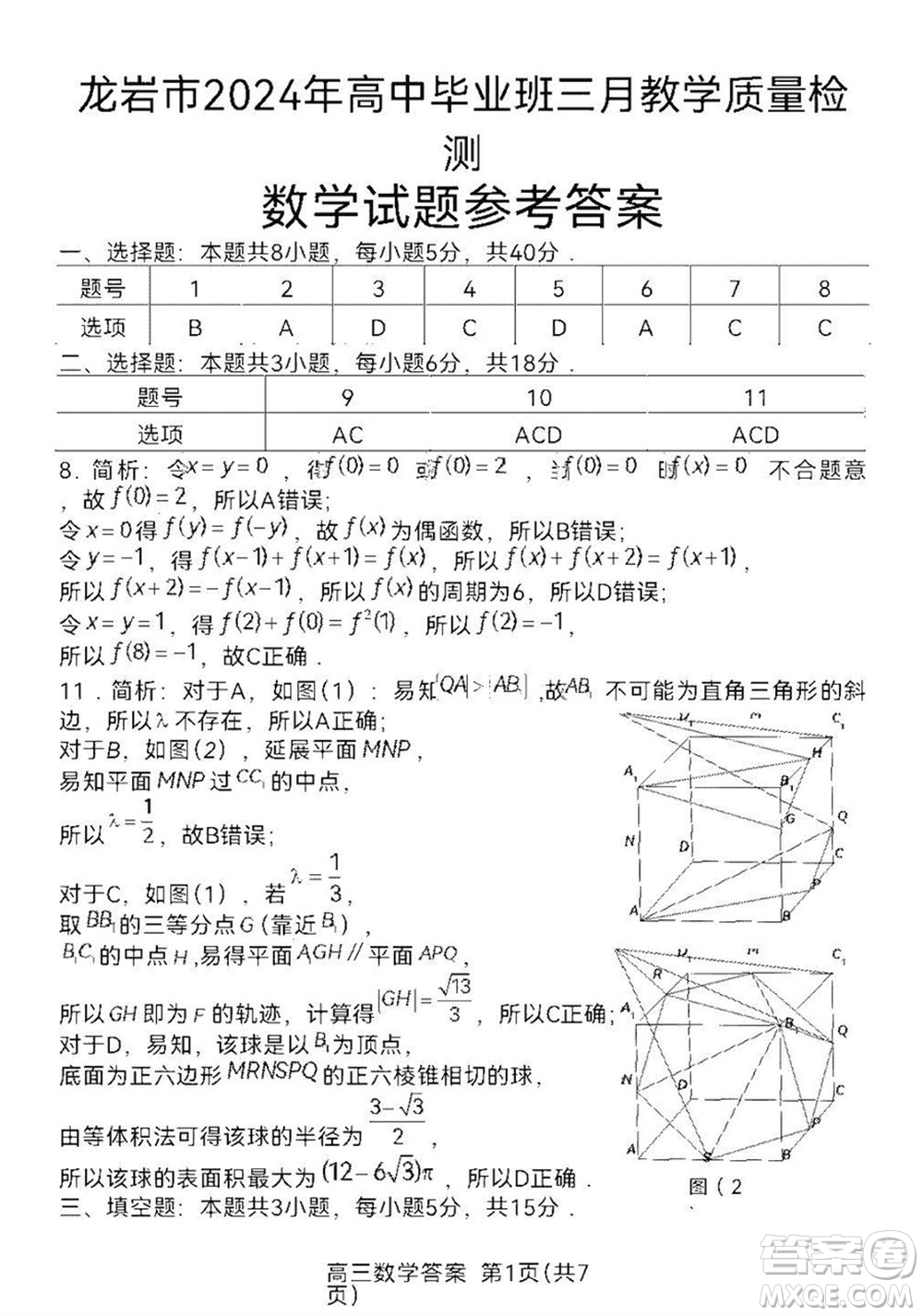 龍巖市2024屆高三下學期3月份教學質量檢測數(shù)學試題參考答案