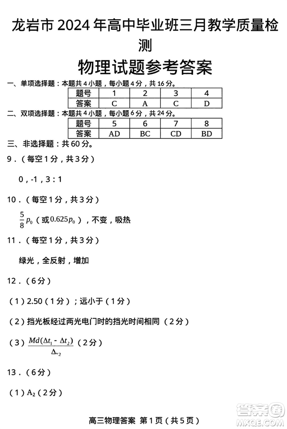 龍巖市2024屆高三下學期3月份教學質量檢測物理試題參考答案