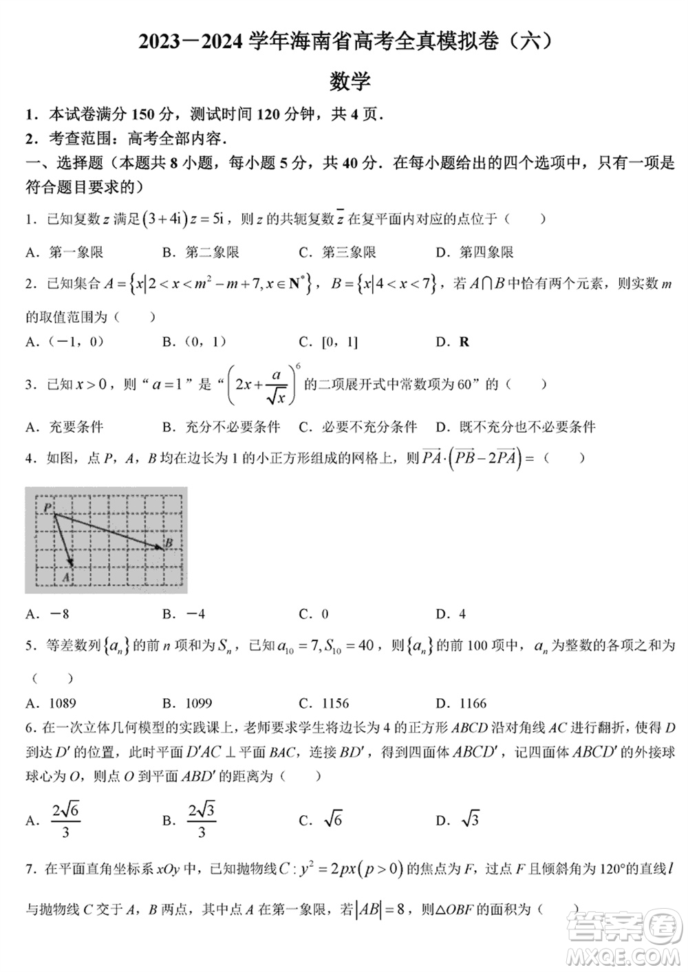 海南省2024屆高三下學(xué)期高考全真模擬卷六數(shù)學(xué)參考答案