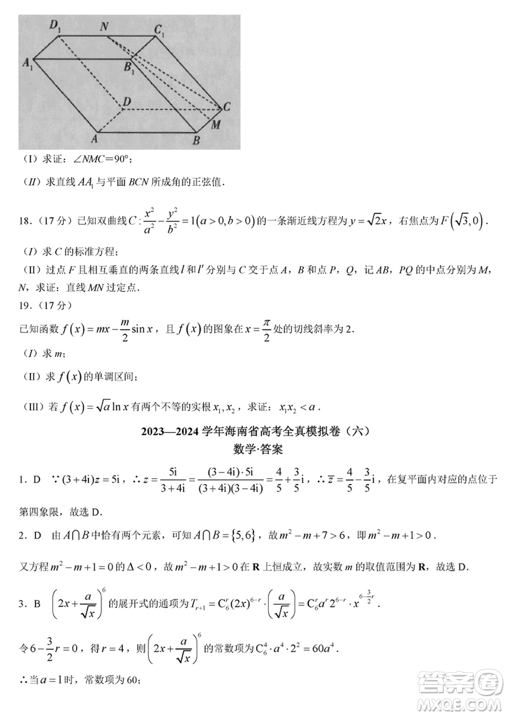 海南省2024屆高三下學(xué)期高考全真模擬卷六數(shù)學(xué)參考答案