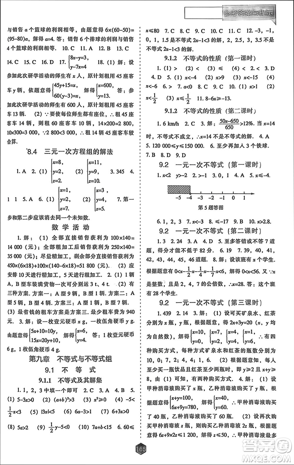 遼海出版社2024年春新課程能力培養(yǎng)七年級(jí)數(shù)學(xué)下冊(cè)人教版參考答案