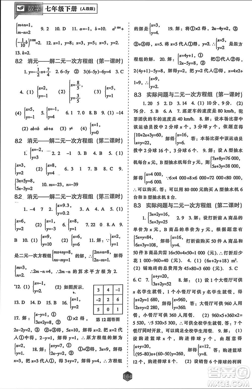 遼海出版社2024年春新課程能力培養(yǎng)七年級(jí)數(shù)學(xué)下冊(cè)人教版參考答案