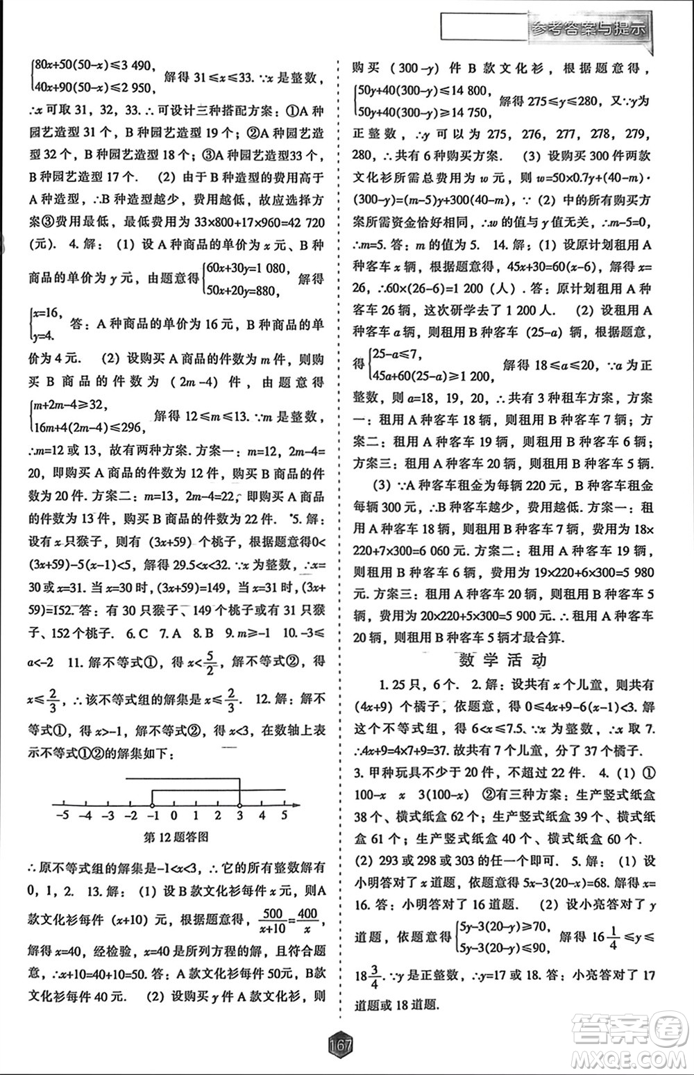 遼海出版社2024年春新課程能力培養(yǎng)七年級(jí)數(shù)學(xué)下冊(cè)人教版參考答案