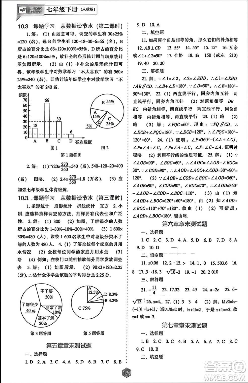 遼海出版社2024年春新課程能力培養(yǎng)七年級(jí)數(shù)學(xué)下冊(cè)人教版參考答案