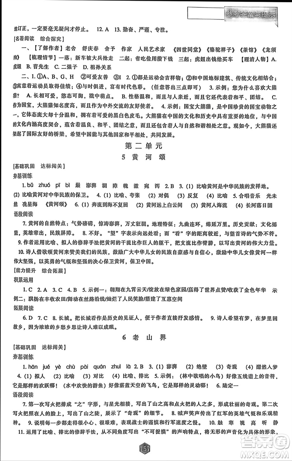 遼海出版社2024年春新課程能力培養(yǎng)七年級語文下冊人教版參考答案