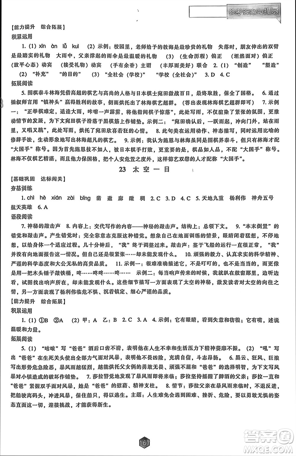 遼海出版社2024年春新課程能力培養(yǎng)七年級語文下冊人教版參考答案