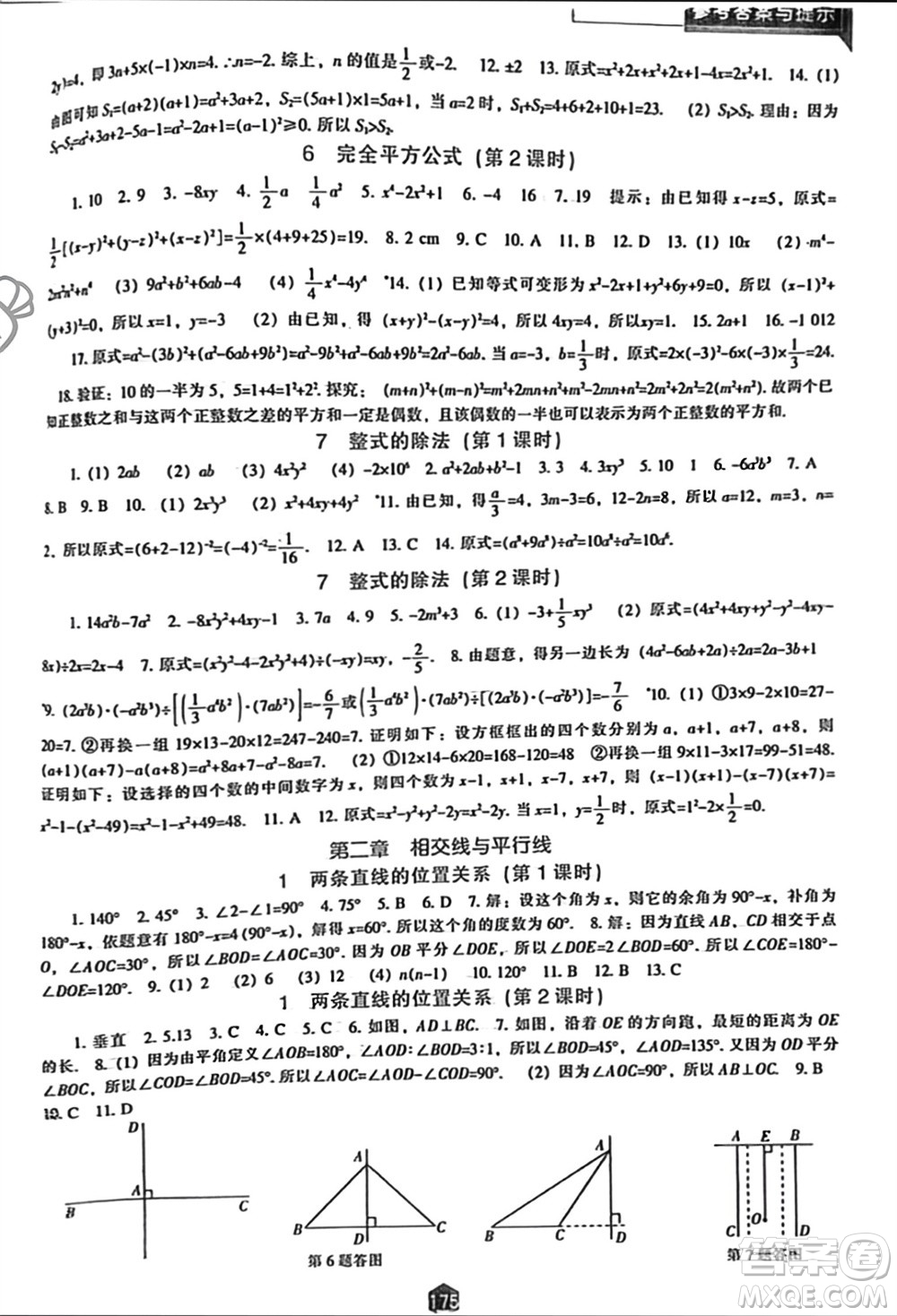 遼海出版社2024年春新課程能力培養(yǎng)七年級數學下冊北師大版參考答案