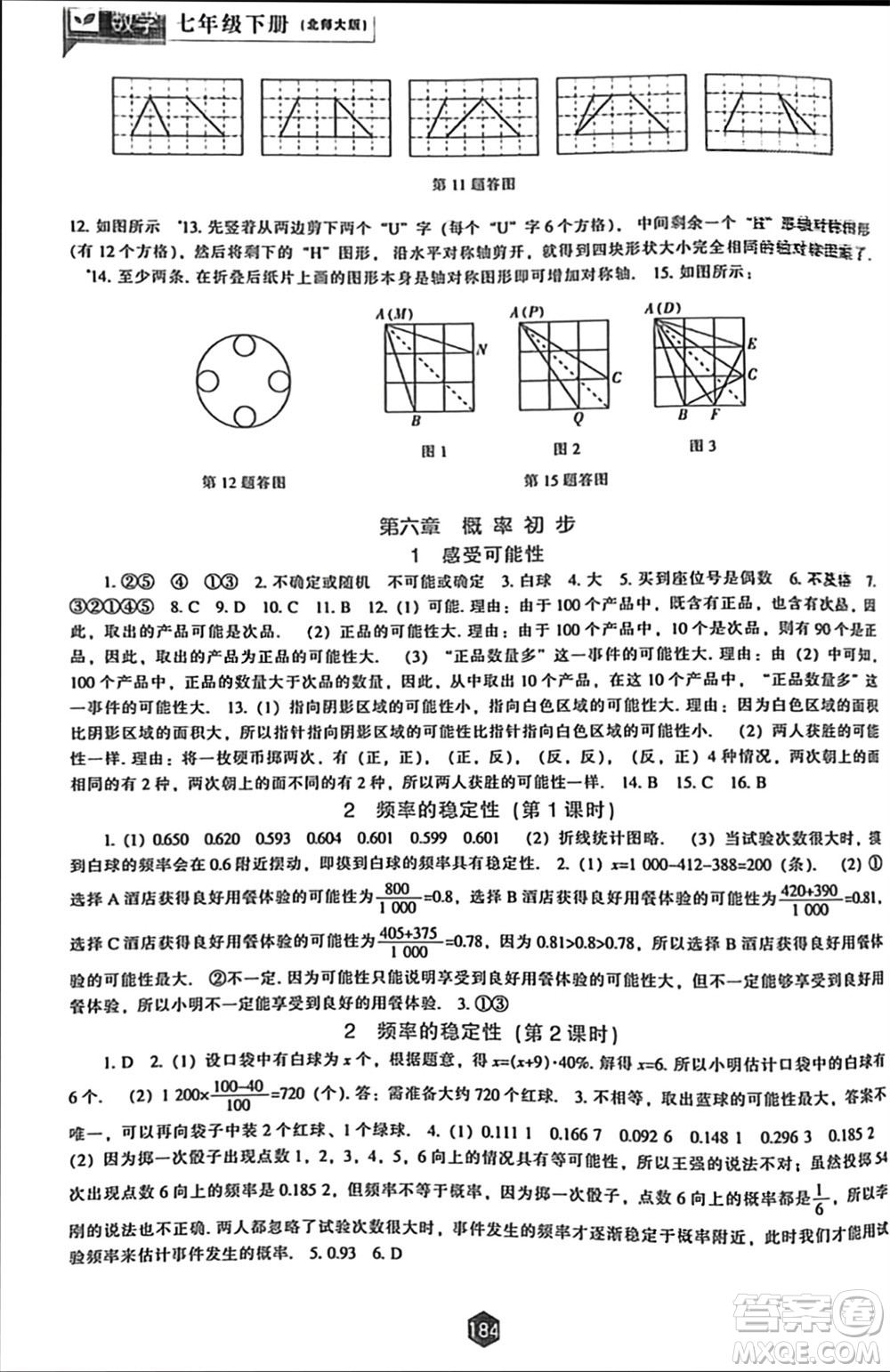 遼海出版社2024年春新課程能力培養(yǎng)七年級數學下冊北師大版參考答案