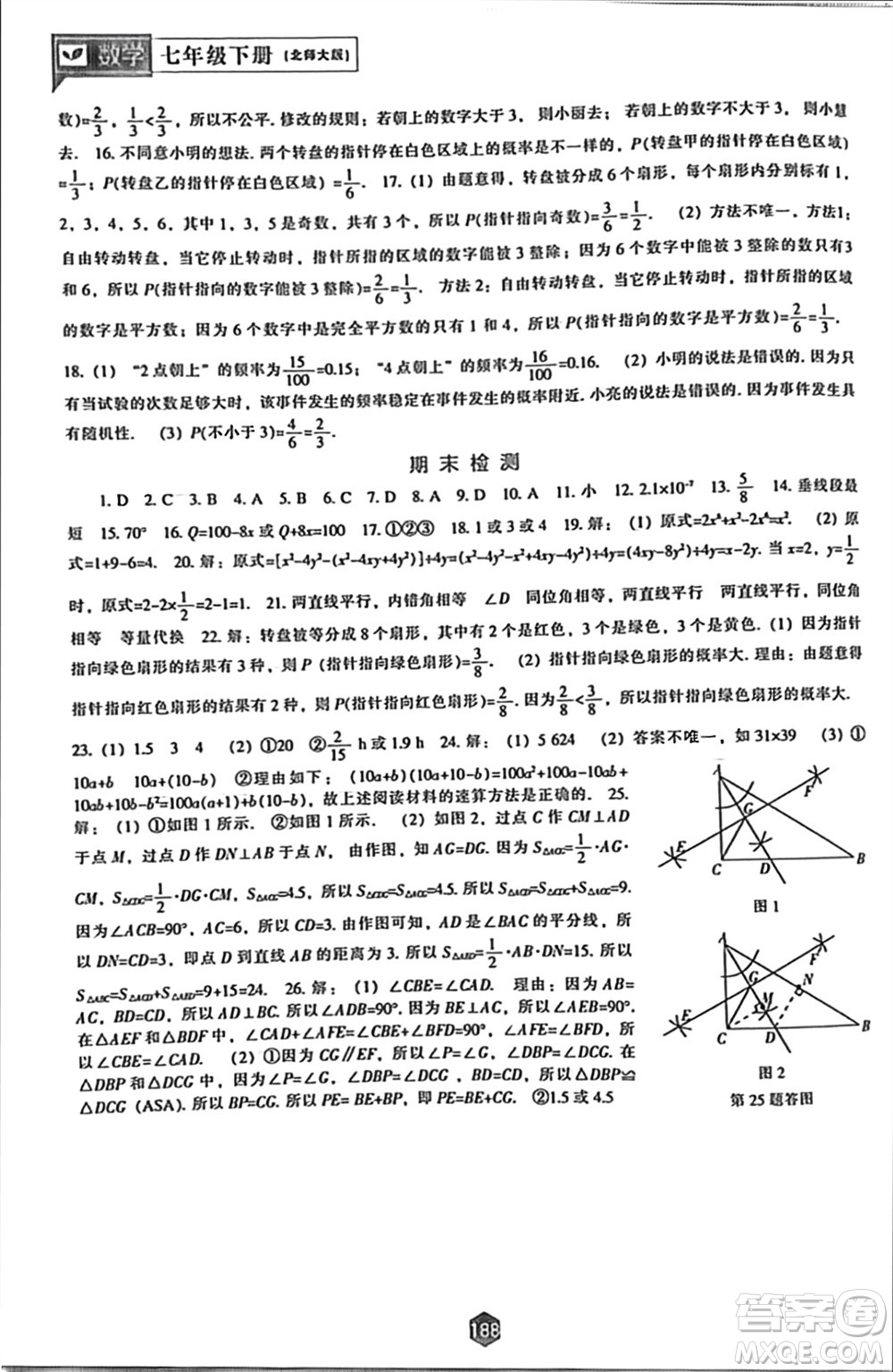 遼海出版社2024年春新課程能力培養(yǎng)七年級數學下冊北師大版參考答案