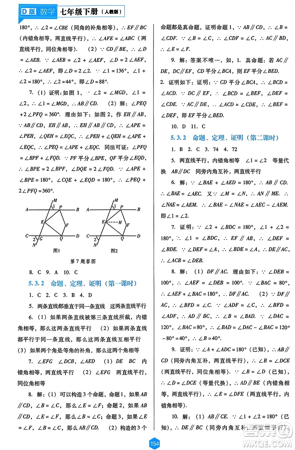 遼海出版社2024年春新課程能力培養(yǎng)七年級(jí)數(shù)學(xué)下冊(cè)人教版D版大連專(zhuān)版參考答案