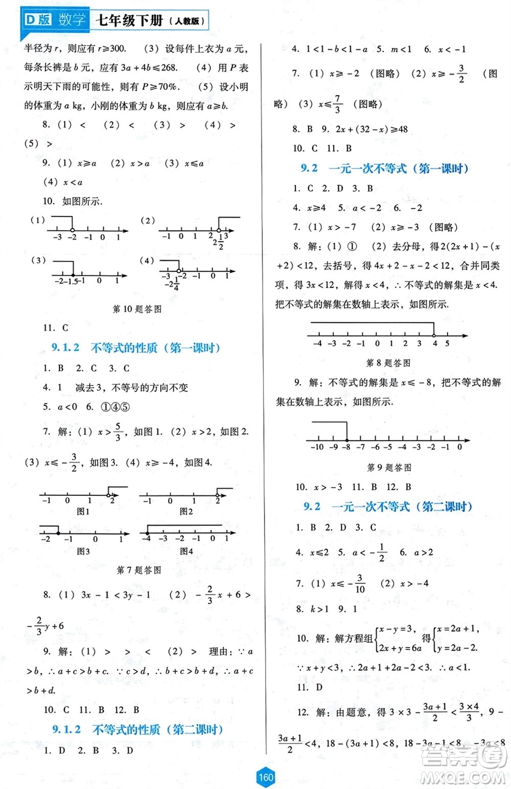 遼海出版社2024年春新課程能力培養(yǎng)七年級(jí)數(shù)學(xué)下冊(cè)人教版D版大連專(zhuān)版參考答案