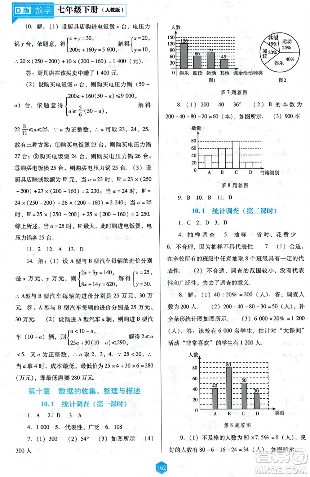 遼海出版社2024年春新課程能力培養(yǎng)七年級(jí)數(shù)學(xué)下冊(cè)人教版D版大連專(zhuān)版參考答案