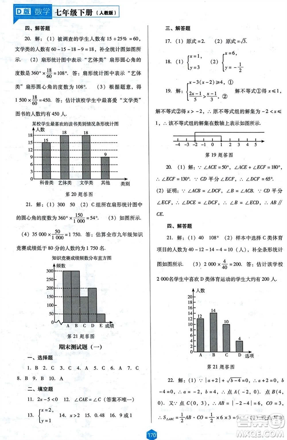 遼海出版社2024年春新課程能力培養(yǎng)七年級(jí)數(shù)學(xué)下冊(cè)人教版D版大連專(zhuān)版參考答案