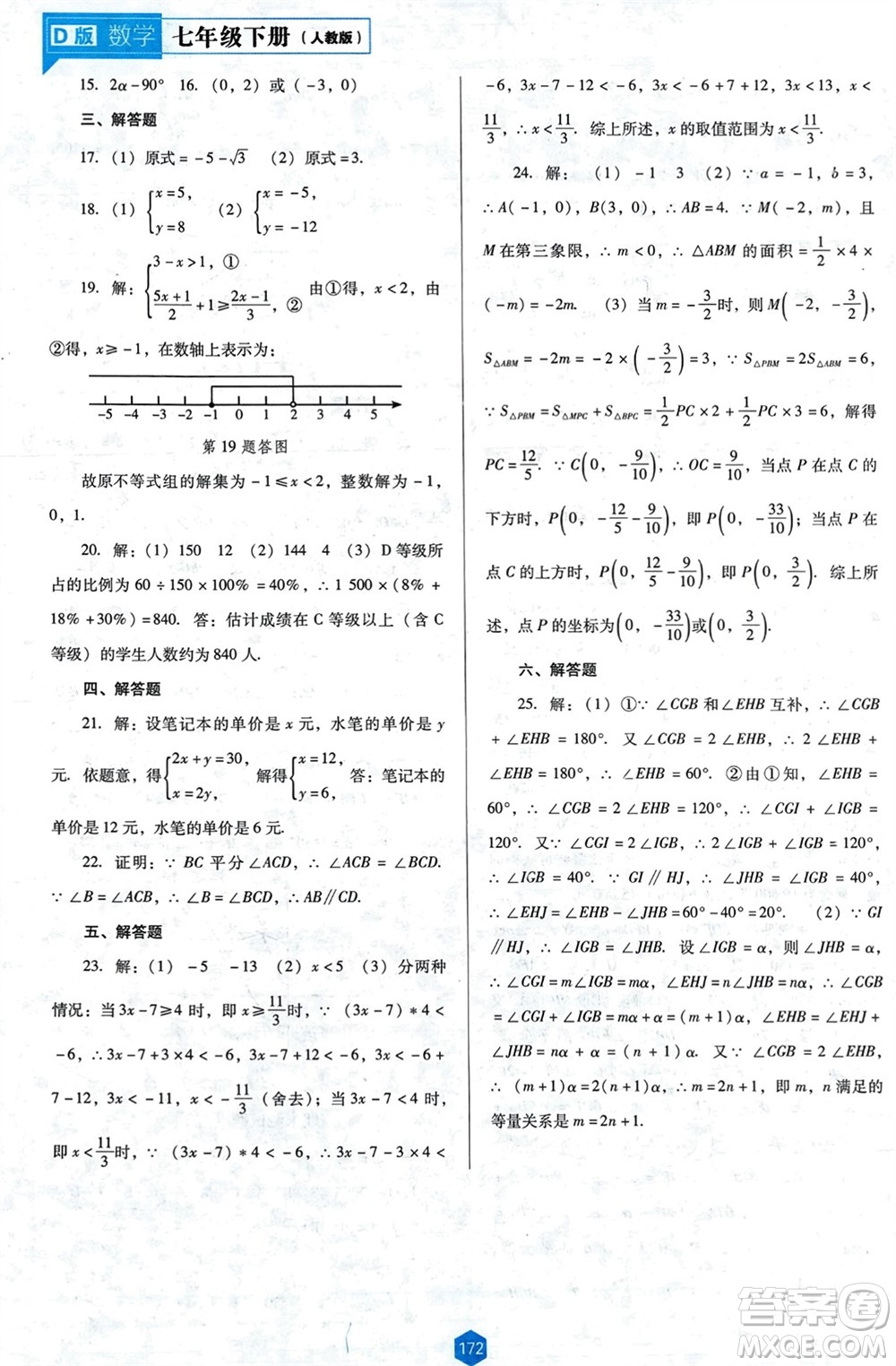 遼海出版社2024年春新課程能力培養(yǎng)七年級(jí)數(shù)學(xué)下冊(cè)人教版D版大連專(zhuān)版參考答案