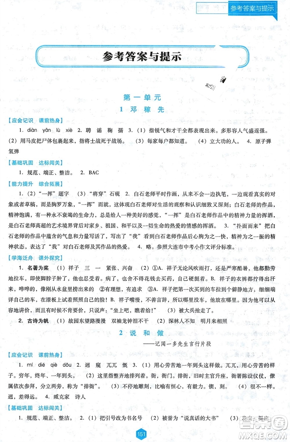 遼海出版社2024年春新課程能力培養(yǎng)七年級(jí)語(yǔ)文下冊(cè)人教版D版大連專(zhuān)版參考答案