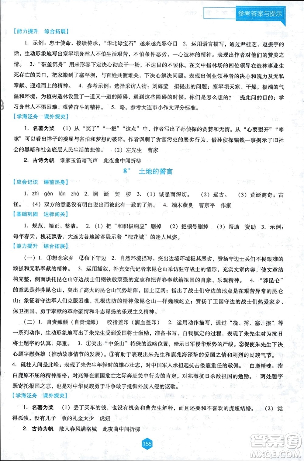 遼海出版社2024年春新課程能力培養(yǎng)七年級(jí)語(yǔ)文下冊(cè)人教版D版大連專(zhuān)版參考答案