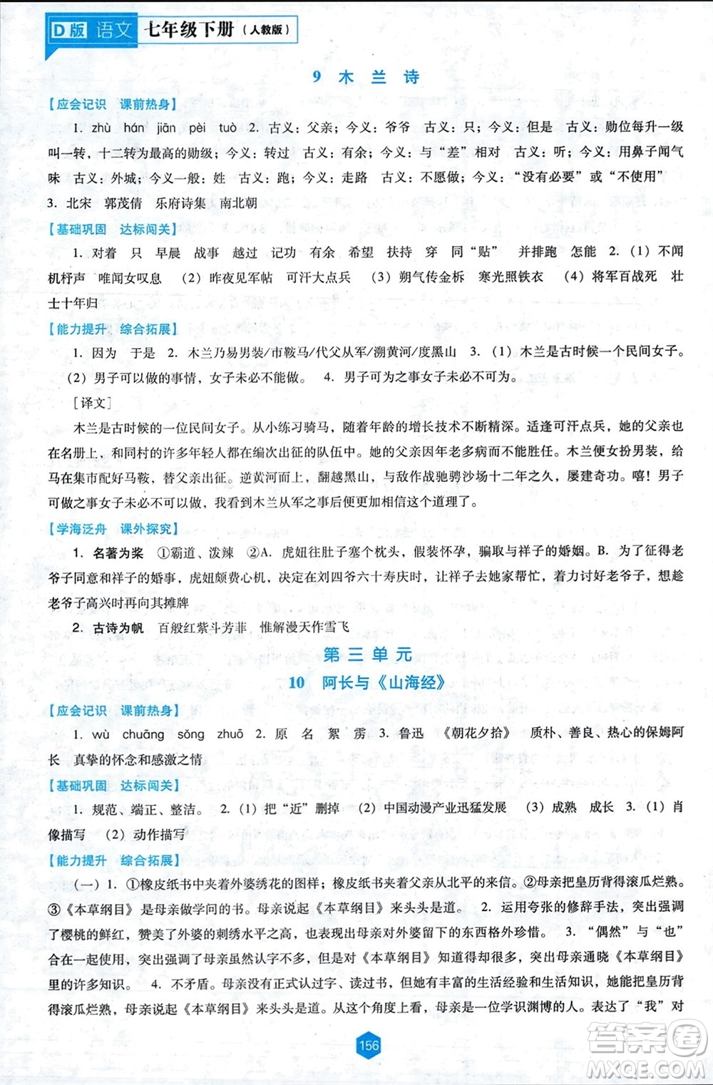 遼海出版社2024年春新課程能力培養(yǎng)七年級(jí)語(yǔ)文下冊(cè)人教版D版大連專(zhuān)版參考答案