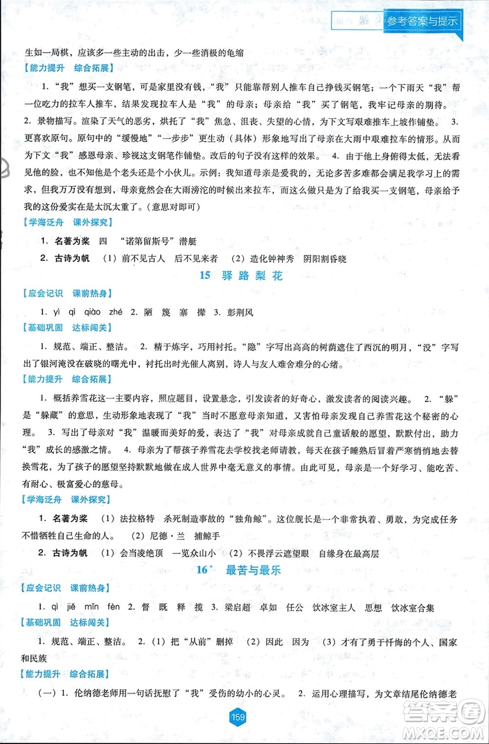 遼海出版社2024年春新課程能力培養(yǎng)七年級(jí)語(yǔ)文下冊(cè)人教版D版大連專(zhuān)版參考答案