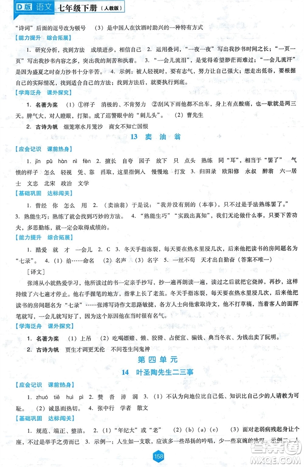 遼海出版社2024年春新課程能力培養(yǎng)七年級(jí)語(yǔ)文下冊(cè)人教版D版大連專(zhuān)版參考答案