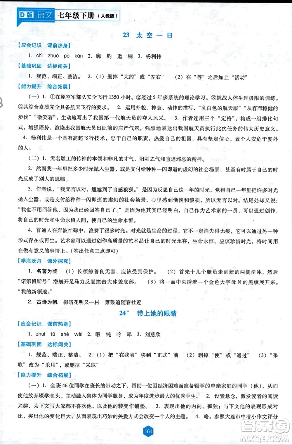 遼海出版社2024年春新課程能力培養(yǎng)七年級(jí)語(yǔ)文下冊(cè)人教版D版大連專(zhuān)版參考答案