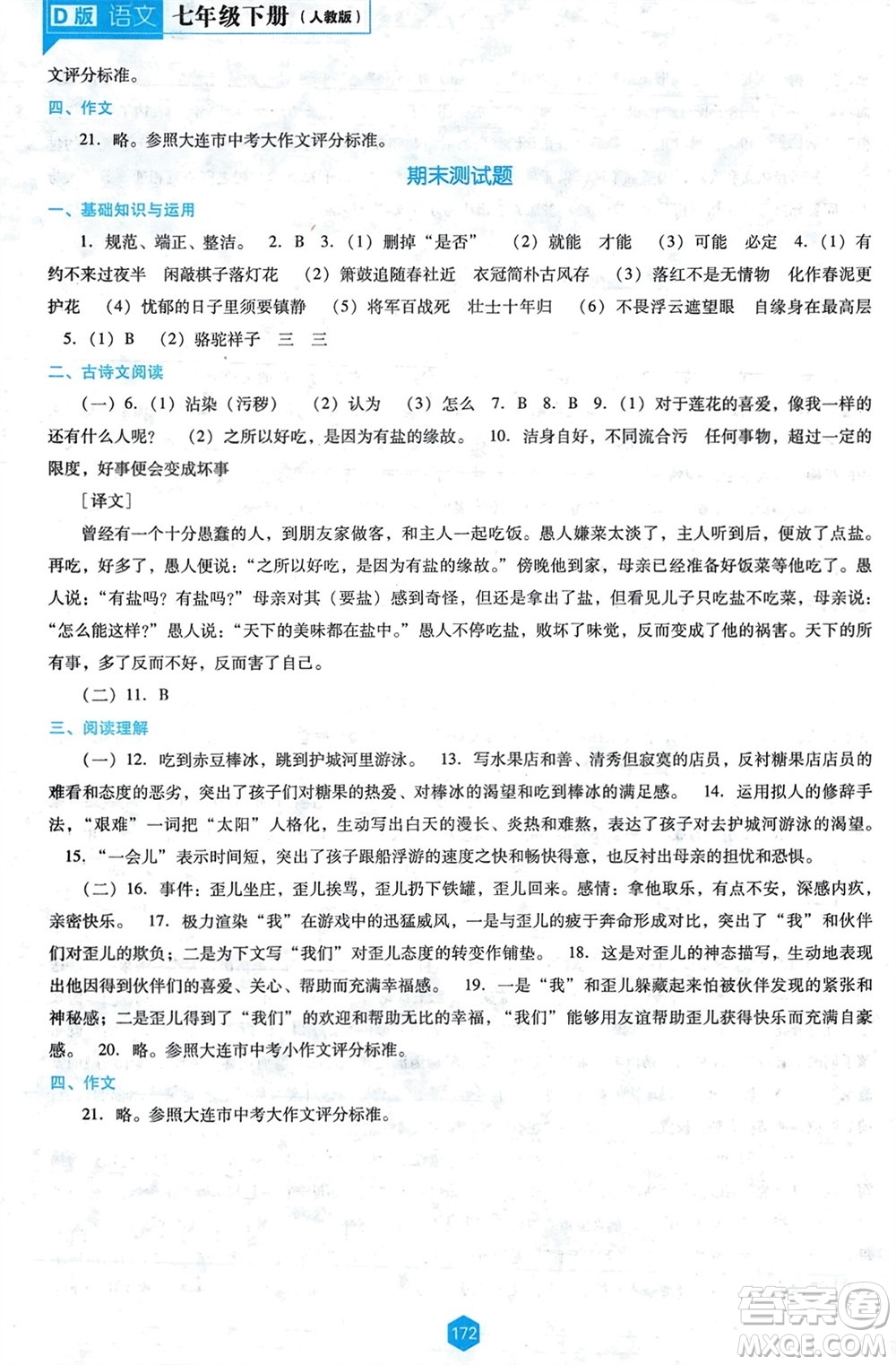 遼海出版社2024年春新課程能力培養(yǎng)七年級(jí)語(yǔ)文下冊(cè)人教版D版大連專(zhuān)版參考答案