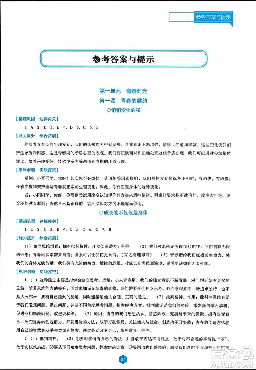 遼海出版社2024年春新課程能力培養(yǎng)七年級(jí)道德與法治下冊(cè)人教版D版大連專版參考答案