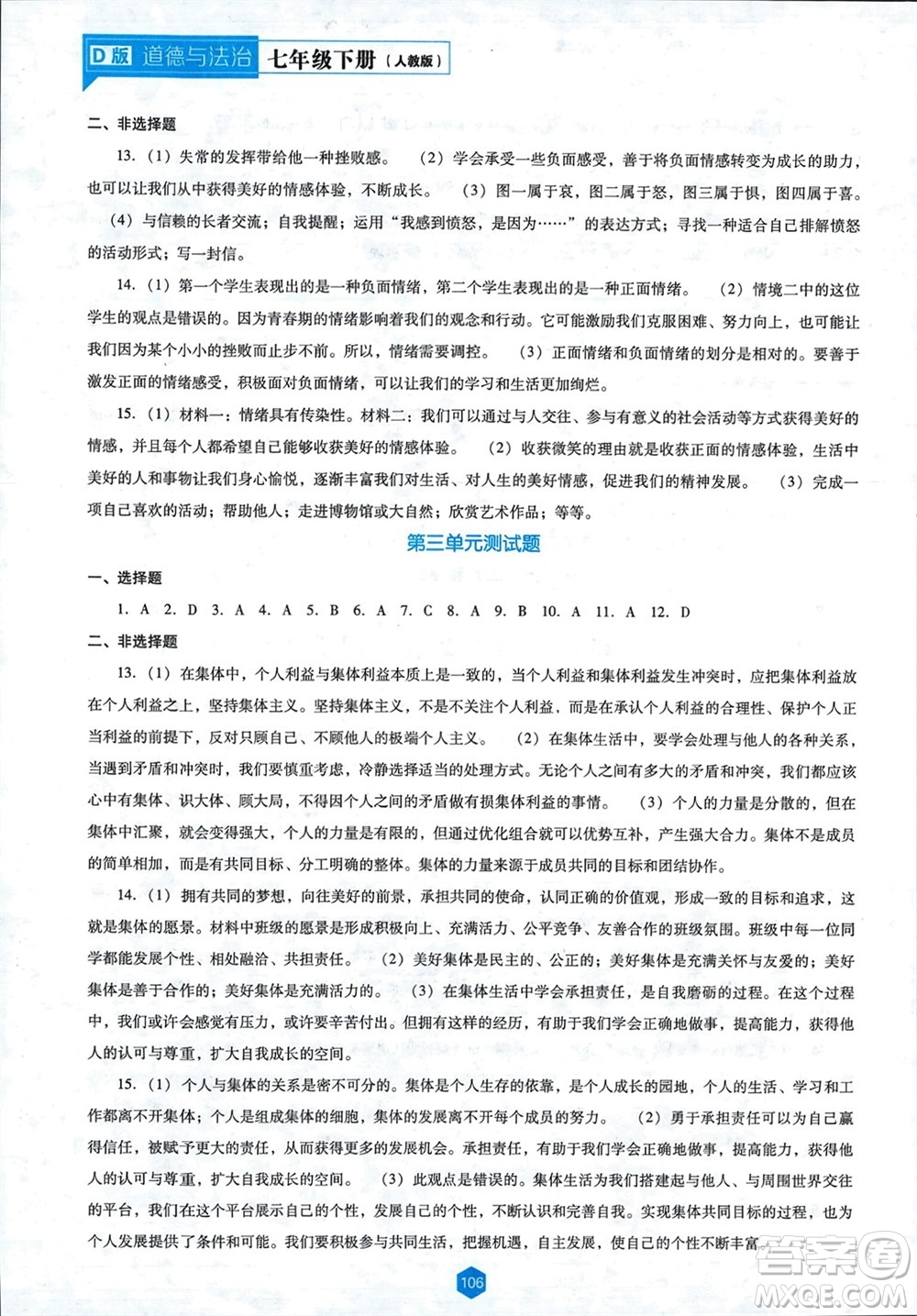 遼海出版社2024年春新課程能力培養(yǎng)七年級(jí)道德與法治下冊(cè)人教版D版大連專版參考答案