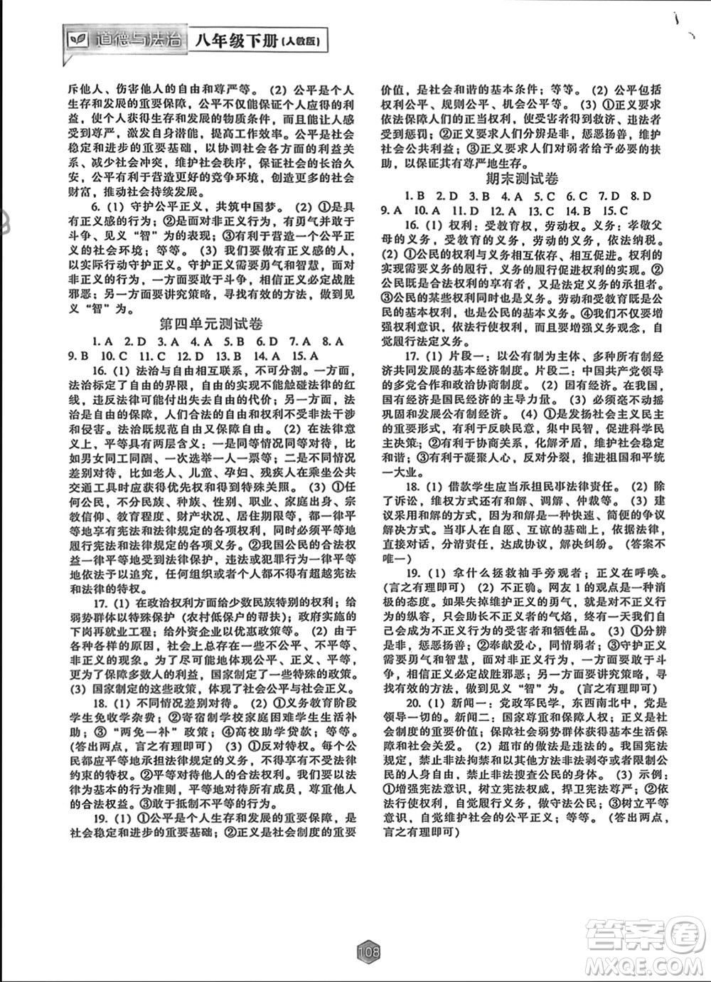 遼海出版社2024年春新課程能力培養(yǎng)八年級(jí)道德與法治下冊(cè)人教版參考答案