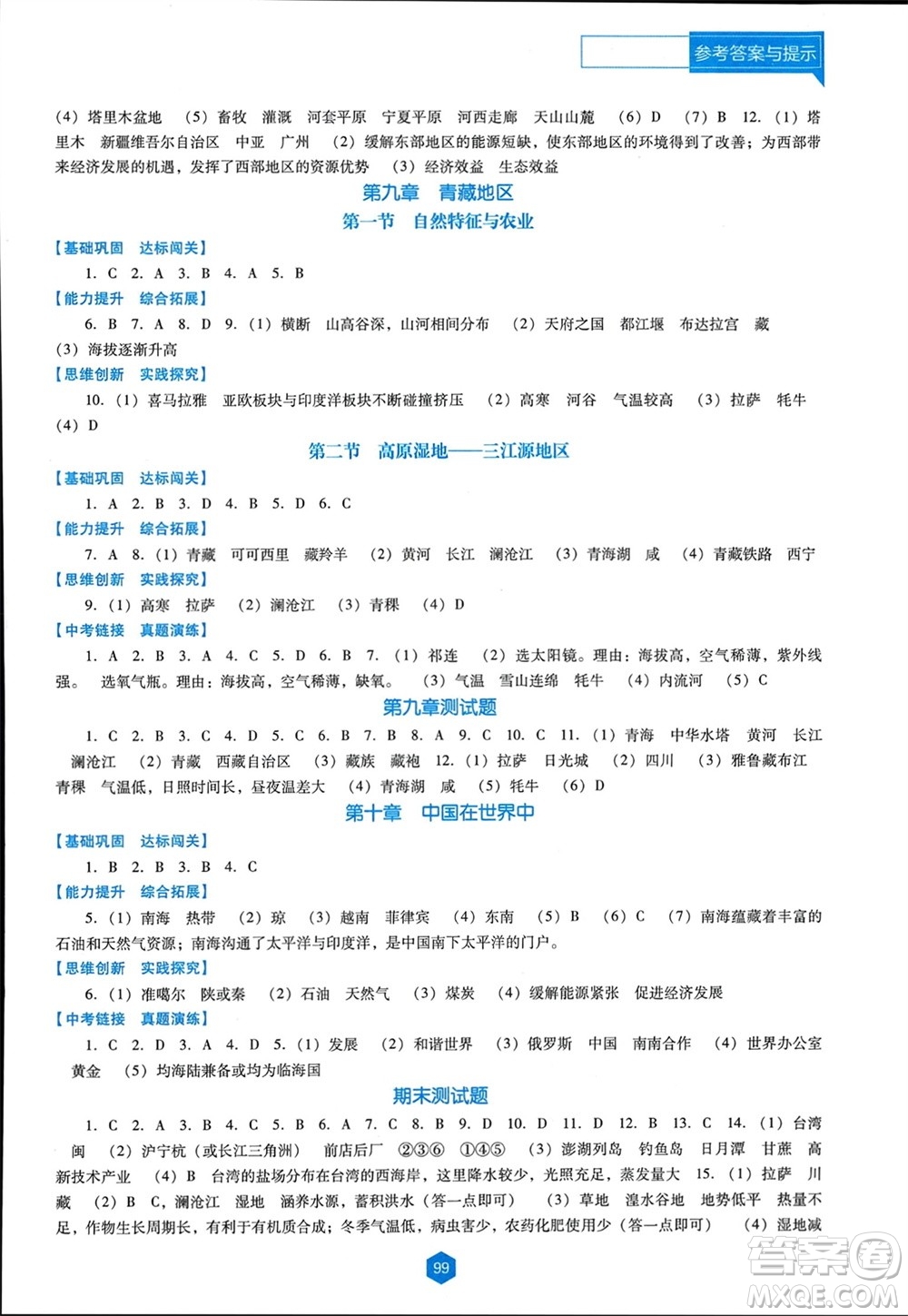 遼海出版社2024年春新課程能力培養(yǎng)八年級地理下冊人教版D版大連專版參考答案