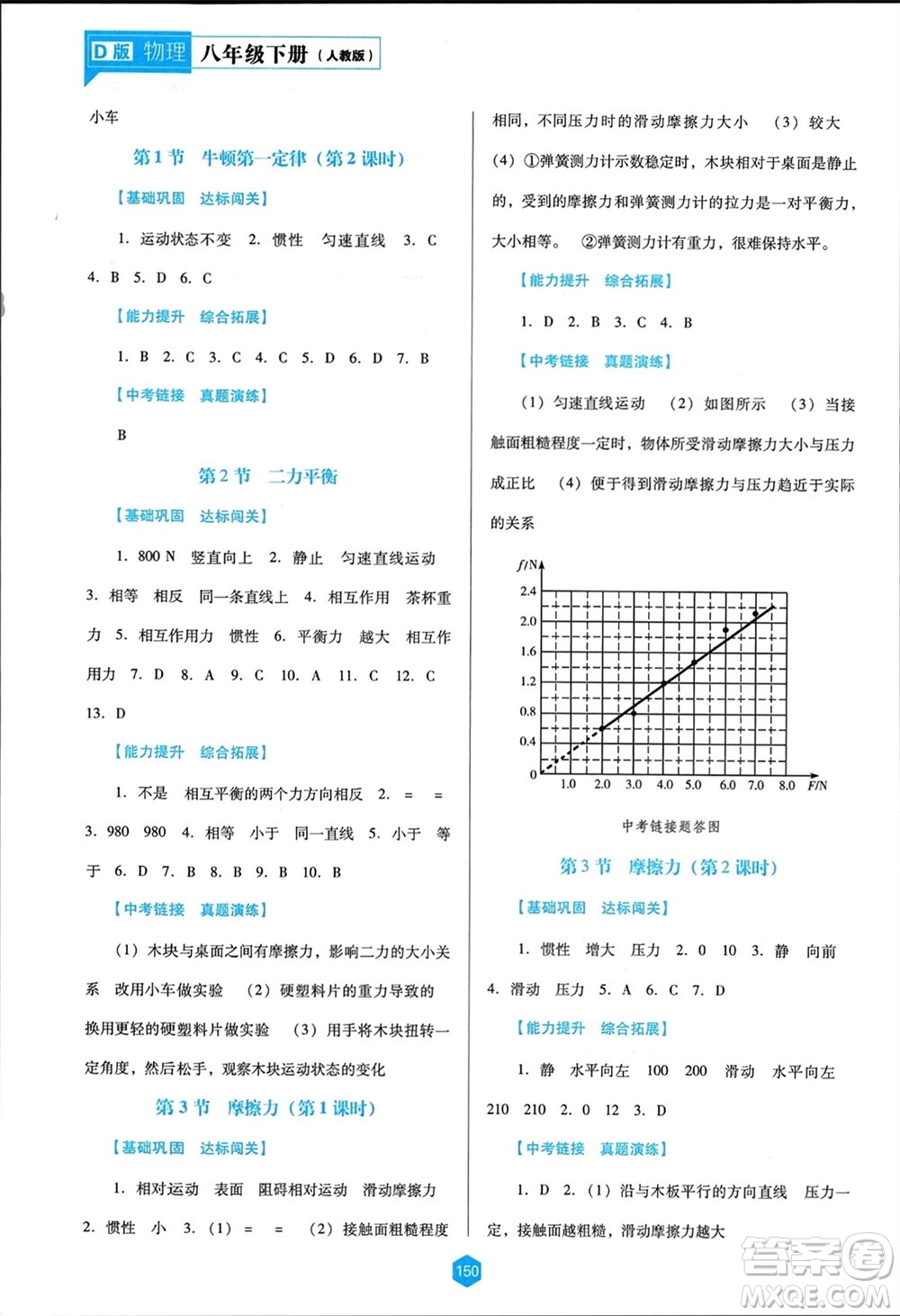 遼海出版社2024年春新課程能力培養(yǎng)八年級(jí)物理下冊(cè)人教版D版大連專版參考答案