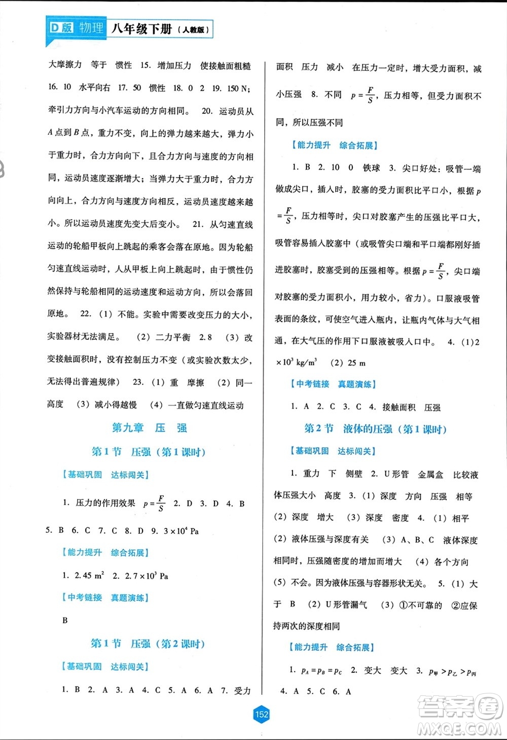 遼海出版社2024年春新課程能力培養(yǎng)八年級(jí)物理下冊(cè)人教版D版大連專版參考答案