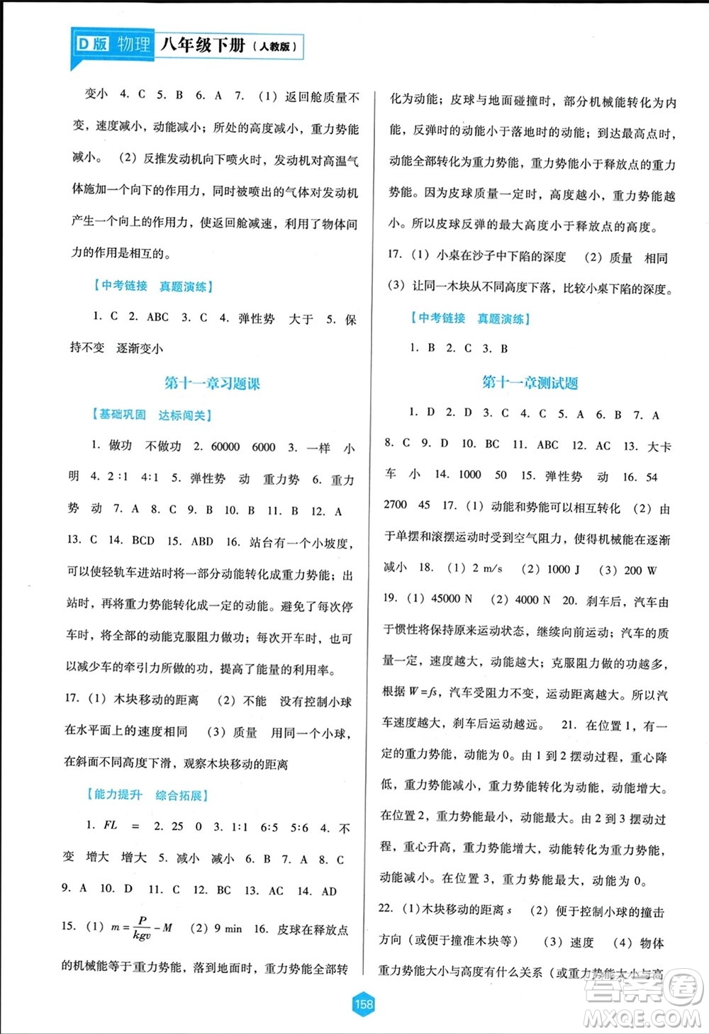 遼海出版社2024年春新課程能力培養(yǎng)八年級(jí)物理下冊(cè)人教版D版大連專版參考答案